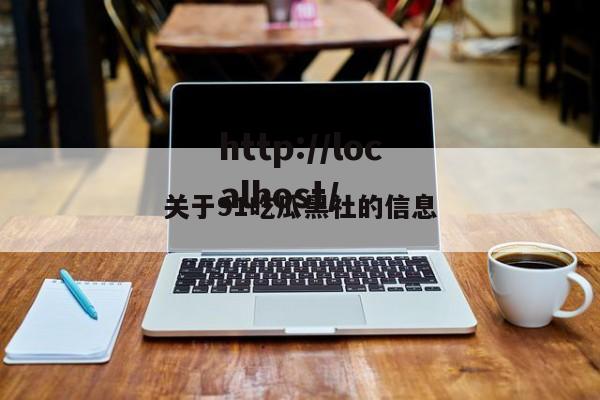关于91吃瓜黑社的信息