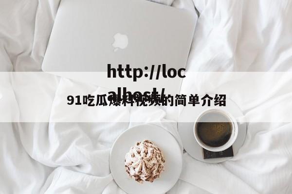 91吃瓜爆料视频的简单介绍