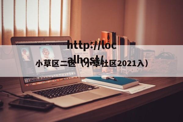 小草区二区(小草社区2021入)