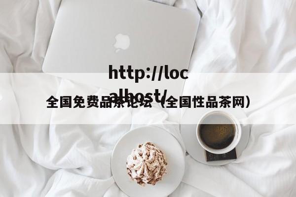 全国免费品茶论坛(全国性品茶网)