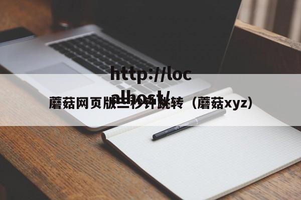 蘑菇网页版三秒钟跳转(蘑菇xyz)