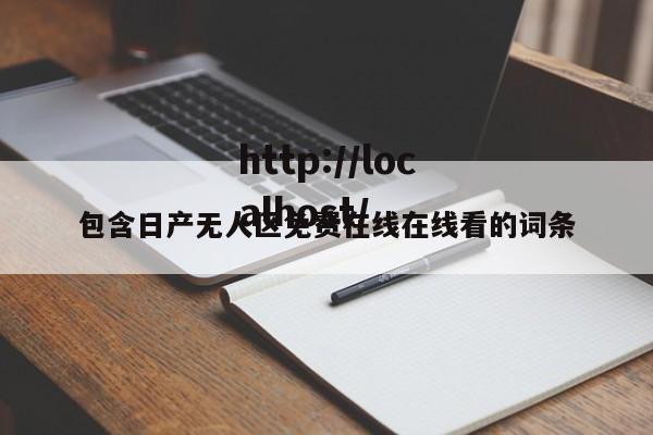 包含日产无人区免费在线在线看的词条