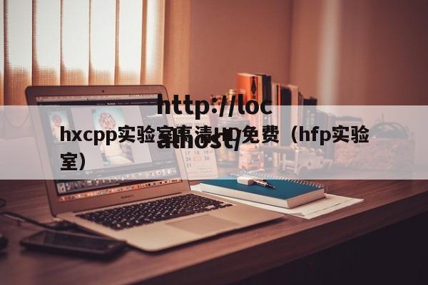 hxcpp实验室高清HD免费(hfp实验室)
