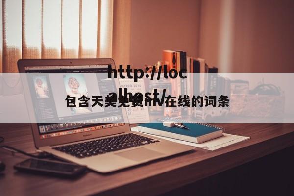 包含天美免费mv在线的词条