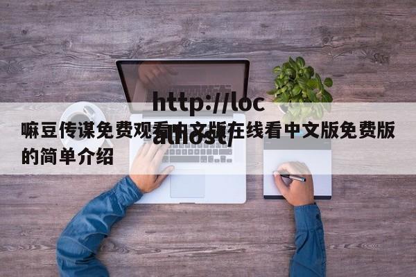 嘛豆传谋免费观看中文版在线看中文版免费版的简单介绍