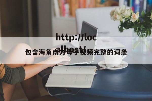 包含海角南方母子视频完整的词条